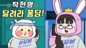72편 작전명: 달려라 퐁당!