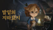 3편 발밑의 지하묘지