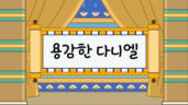 7편 용감한 다니엘