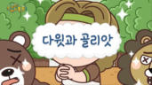 6편 다윗과 골리앗
