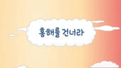 3편 홍해를 건너라