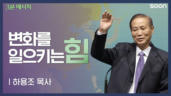 112편 변화를&nbsp;일으키는&nbsp;힘