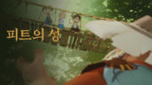 4편 피트의 성