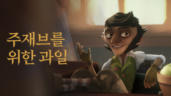 5편 주재브를 위한 과일