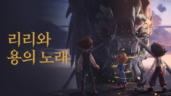 1편 리리와 용의 노래