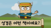 1편 성경은 어떤 책이에요?