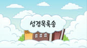 10편 성경목록송