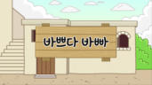 11편 바쁘다 바빠