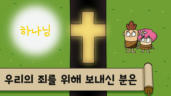 7편 우리의 죄를 위해 보내신 분은?