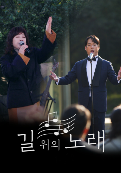 길 위의 노래