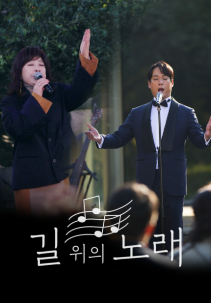 길 위의 노래