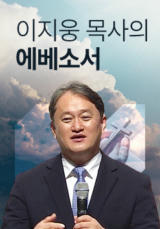 이지웅 목사의 에베소서