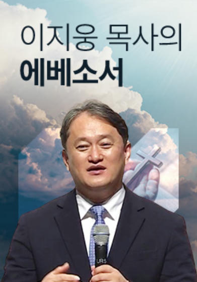이지웅 목사의 에베소서