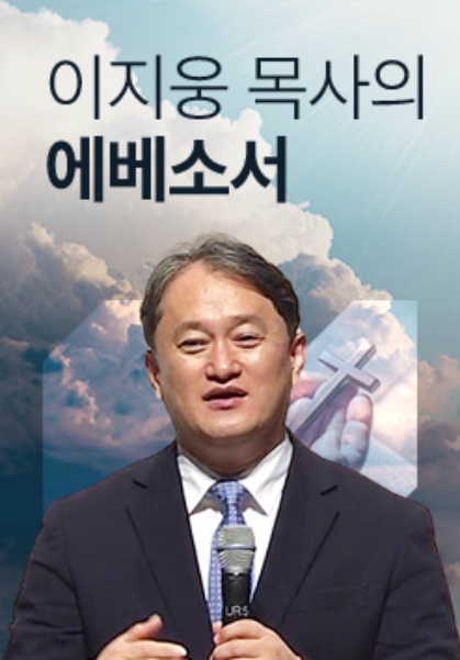 이지웅 목사의 에베소서