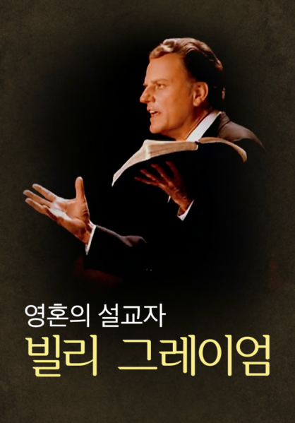 영혼의 설교자 빌리 그레이엄