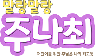 말랑말랑 주나최