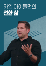 카일 아이들먼의 선한 삶