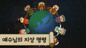 16편 예수님의 지상 명령