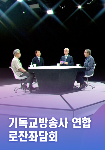 기독교방송사 연합 로잔좌담회