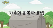 16편 가족과 회복한 요셉