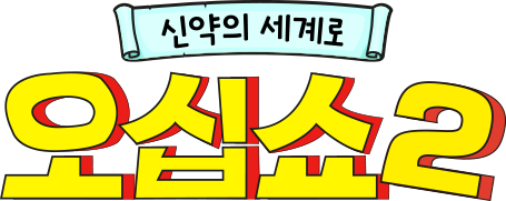신약의 세계로 오십쇼2