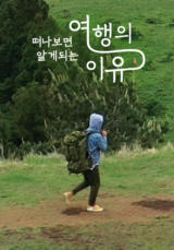떠나보면 알게되는 <여행의 이유>