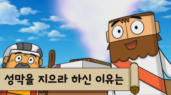 33편 성막을 지으라 하신 이유는?