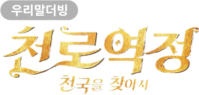 [영화] 천로역정: 천국을 찾아서 (우리말 더빙)