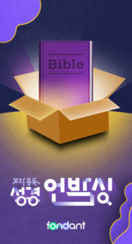 Bible Unboxing with <Give It a Try, Bible Reading>