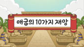 17편 애굽의 10가지 재앙