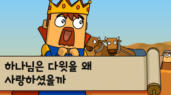 51편 하나님은 다윗을 왜 사랑하셨을까?