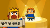 53편 왕이 된 솔로몬