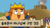 54편 솔로몬이 하나님께 구한 것은?
