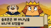 56편 솔로몬은 왜 하나님을 떠나게 되었을까?