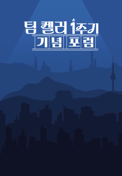 팀 켈러 1주기 기념 포럼