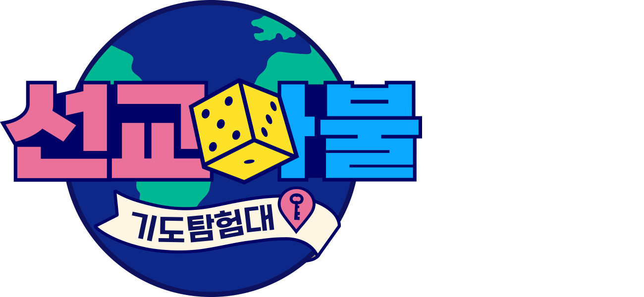 선교마불 기도탐험대