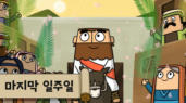 61편 마지막 일주일