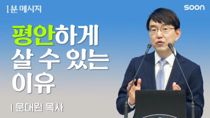 3편 평안하게&nbsp;살&nbsp;수&nbsp;있는&nbsp;이유