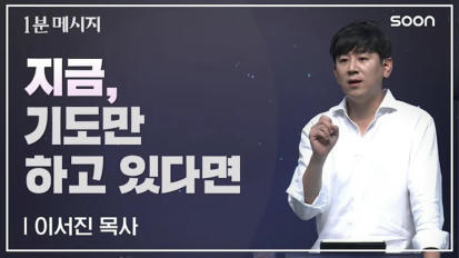 5편 지금,&nbsp;기도만&nbsp;하고&nbsp;있다면