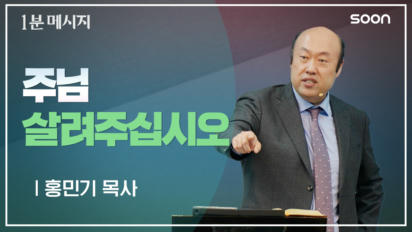 9편 주님&nbsp;살려주십시오