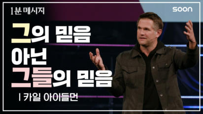 10편 그의 믿음 아닌 그들의 믿음