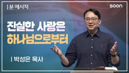11편 진실한&nbsp;사랑은&nbsp;하나님으로부터