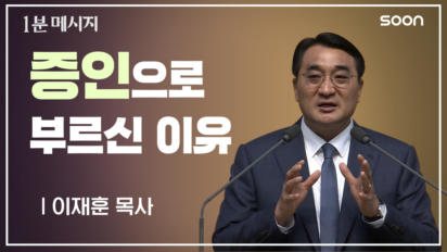 12편 증인으로 부르신 이유