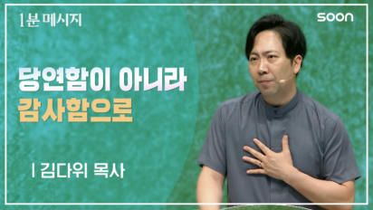 21편 당연함이&nbsp;아니라&nbsp;감사함으로