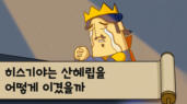 66편 히스기야는 산헤립을 어떻게 이겼을까?
