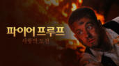 [영화] 파이어프루프 - 사랑의 도전
