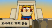 67편 요시야의 개혁 운동