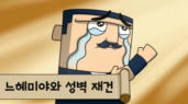 71편 느헤미야와 성벽 재건