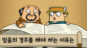 94편 믿음의 경주를 해야 하는 이유는?