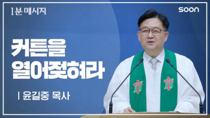 23편 커튼을&nbsp;열어젖혀라